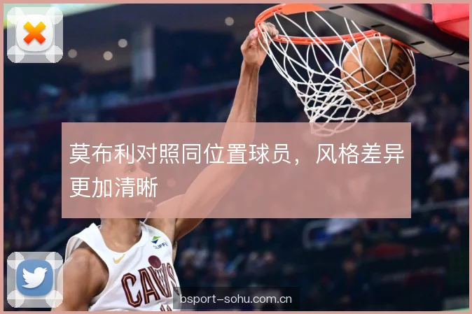 莫布利对照同位置球员，风格差异更加清晰