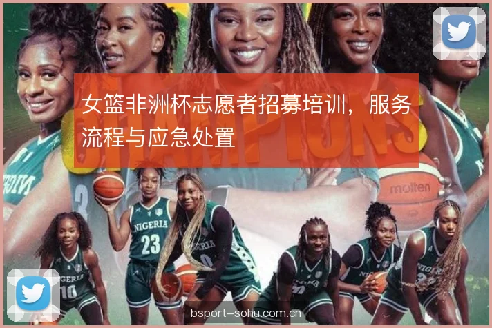 女篮非洲杯志愿者招募培训，服务流程与应急处置