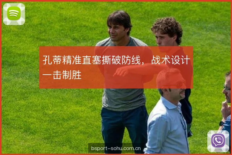 孔蒂精准直塞撕破防线，战术设计一击制胜